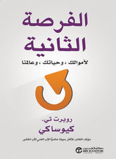 الفرصة الثانية لأموالك وحياتك وعالمنا